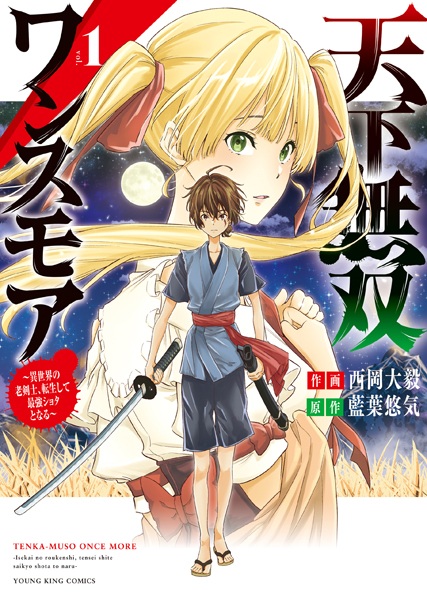 Tenka Musou Once More: Isekai no Roukenshi, Tensei shite Saikyou Shota to Naru