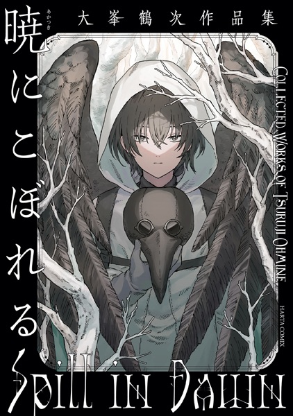 Akatsuki ni Koboreru: Oomine Tsuruji Sakuhinshuu