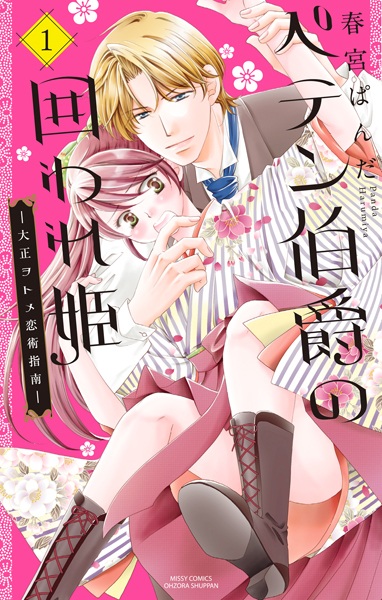 Peten Hakushaku no Kakoware Hime: Taishou Otome Koijutsu Shinan
