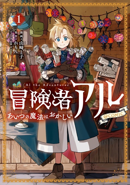 Boukensha Al: Aitsu no Mahou wa Okashii @comic
