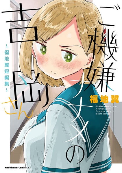 Gokigen Naname no Yoshioka-san: Fukuchi Tsubasa Tanpenshuu