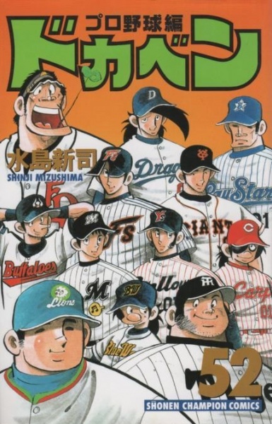 Докабэн: Профессиональный бейсбол