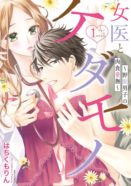 Joi to Kedamono: Yajuu Danshi no Nikushoku Aibu