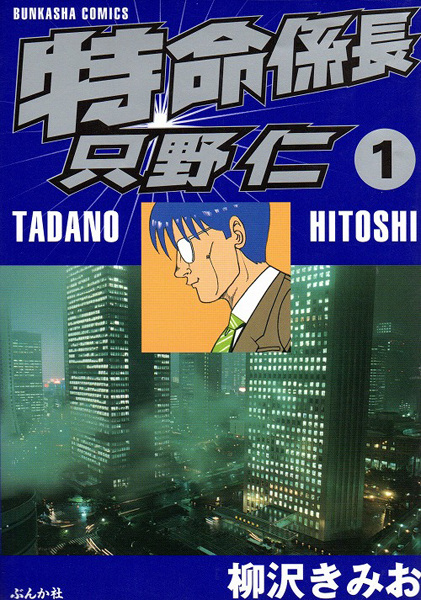 Tokumei Kakarichou Tadano Hitoshi