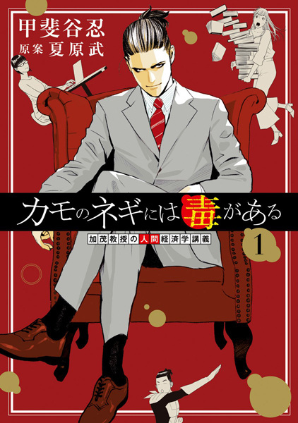 Kamo no Negi ni wa Doku ga Aru: Kamo Kyouju no Ningen Keizaigaku Kougi