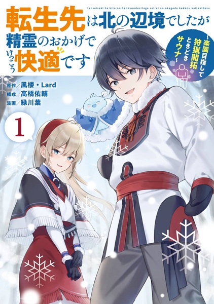 Tensei-saki wa Kita no Henkyou deshita ga Seirei no Okage de Kekkou Kaiteki desu: Rakuen Mezashite Shuryou Kaitaku Tokidoki Sauna