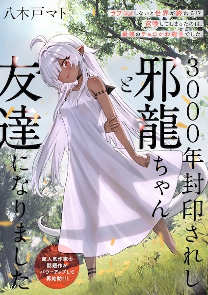 Злобный дракон, запечатанный на три тысячи лет, стал моим другом