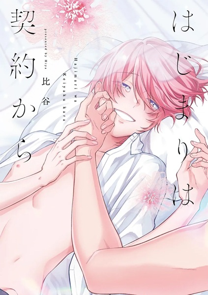 Hajimari wa Keiyaku kara