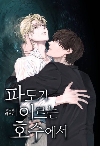 У озера, куда приходят волны