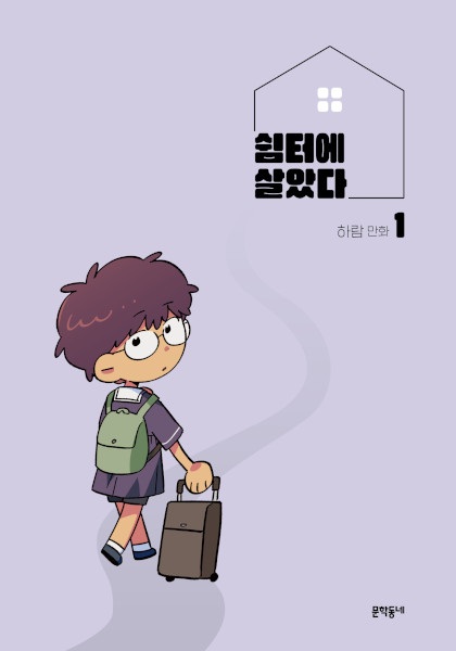 Я жил в приюте