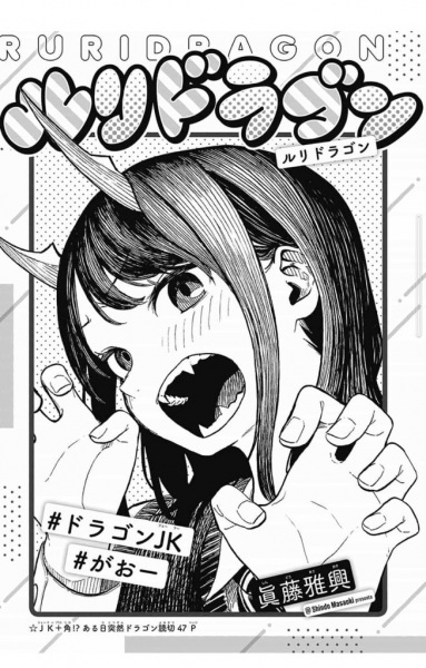 Дракон Рури