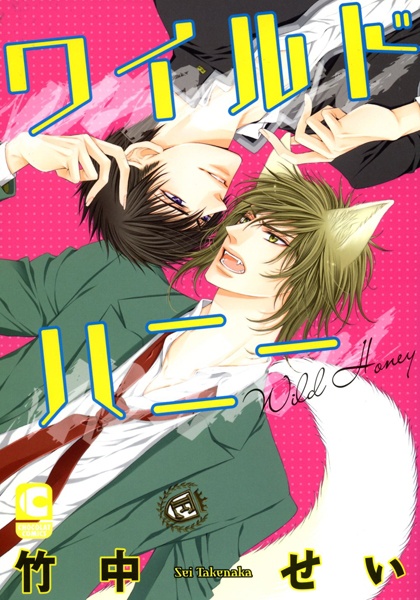 Дикий милашка