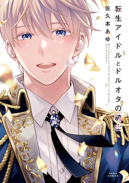 Реинкарнация идола и фанат-рыцарь