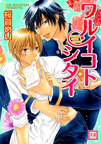 Хочу быть непослушным