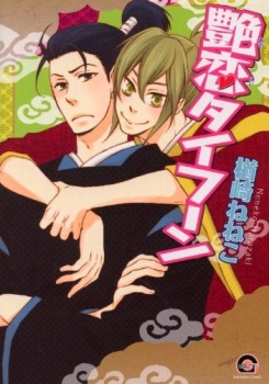 Тайфун очаровательной любви