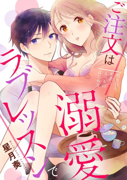 Gochuumon wa Dekiai Love Lesson de: Shoujo OL, Hatsukoi to Ecchi no Hajime Kata