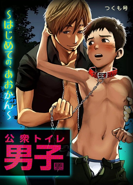 Юноша — общественный туалет: Первый секс на улице