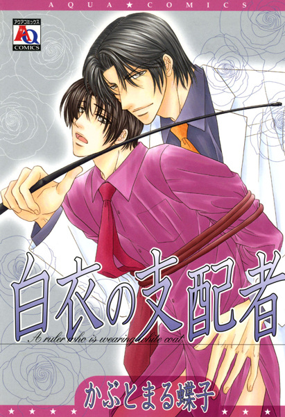 Повелитель, который носит белый халат