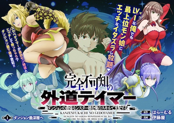 Kanzen Fukachi no Gedou Tamer: Dungeon no Saikyou Monster Musume wo Ore no Skill de Shihai suru