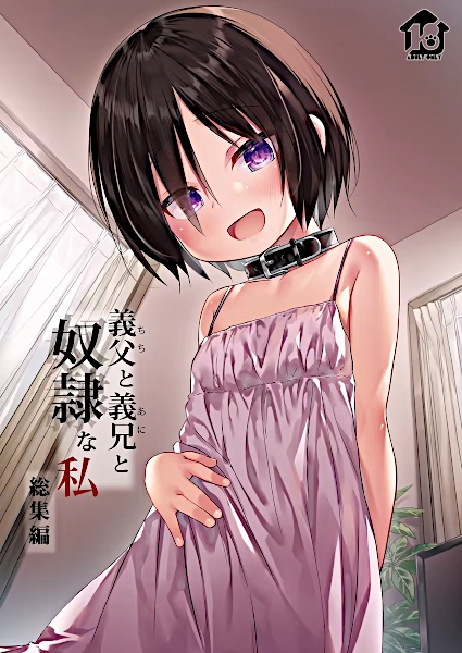 Chichi to Ani to Dorei na Watashi Soushuuhen