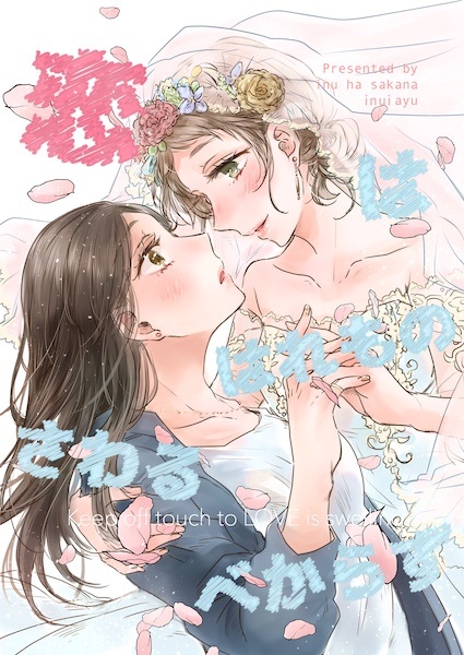 Koi wa Haremono Sawaru bekarazu