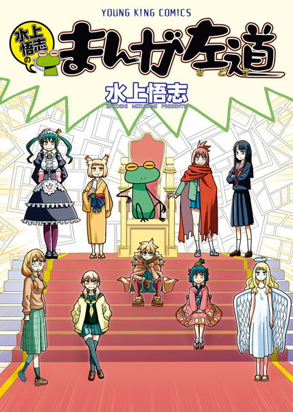 Mizukami Satoshi no Manga Sadou