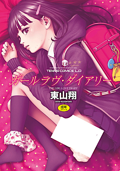 Дневник девичьей любви