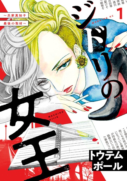 Jidori no Joou: Ujiie Machiko Saigo no Shuzai