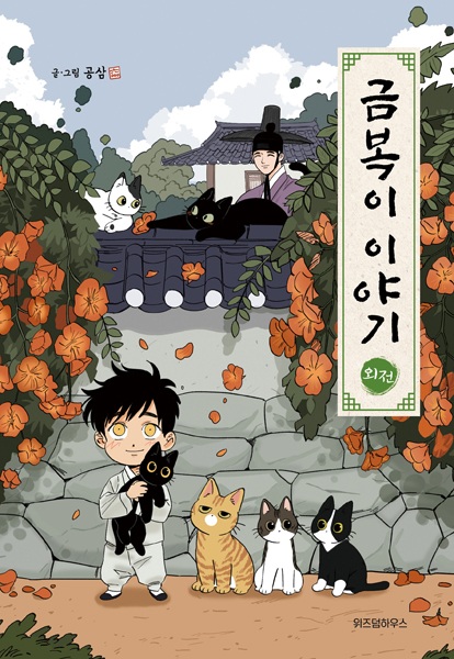 The Tale of Goldiluck, the Black Kitten Side Story