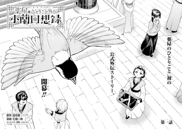 Kusuriya no Hitorigoto Gaiden: Xiaolan Kaisouroku