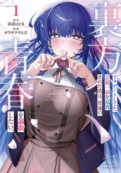 Urakata de Support shiteta Geinou Ikka wo Tsuihou sareta Boku wa, Futsuu no Seishun wo Ouka shitai.