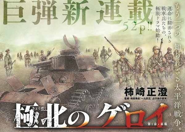 Kyokuhoku no Geroi: 8-gatsu 17-nichi no Kaisen