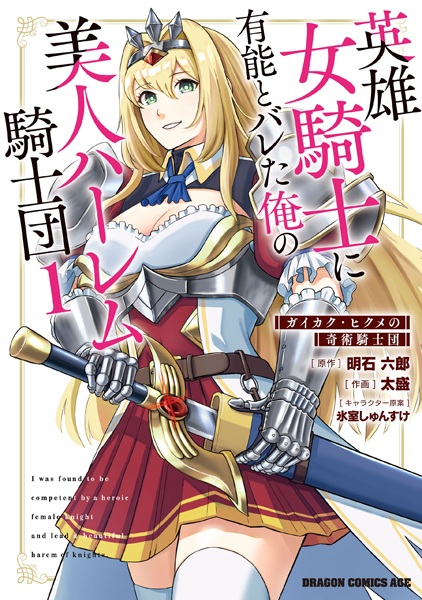 Eiyuu Onna Kishi ni Yuunou to Bareta Ore no Bijin Harem Kishidan: Gaikaku Hikume no Kijutsu Kishidan