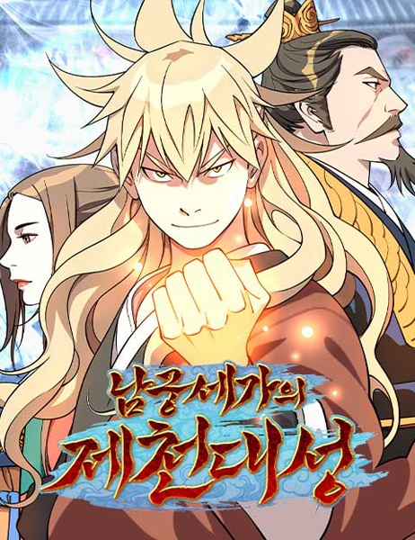 The Namgung Clan's Great Sage