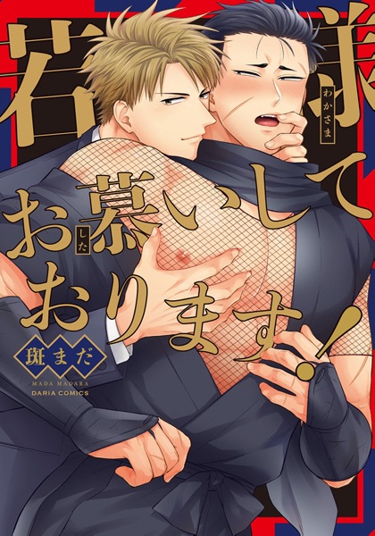 Wakasama Oshitai Shiteorimasu!