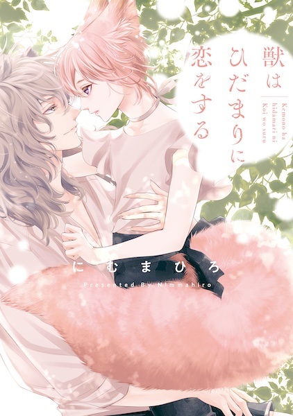 Kemono wa Hidamari ni Koi wo Suru