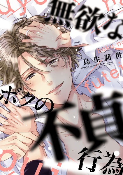 Muyoku na Boku No Futei Koui