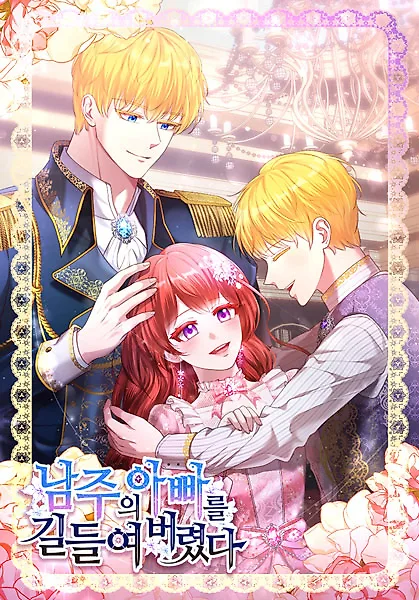 Я приручила отца главного героя