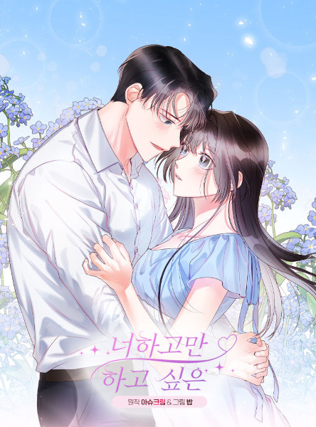 Хочу быть только с тобой