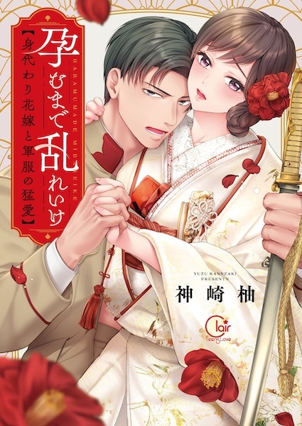 Haramu made Midareike: Migawari Hanayome to Gunpuku no Mouai