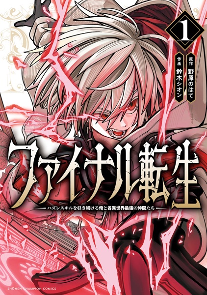 Final Tensei: Hazure Skill wo Hikitsuzukeru Ore to Kaku Isekai Saikyou no Nakama-tachi