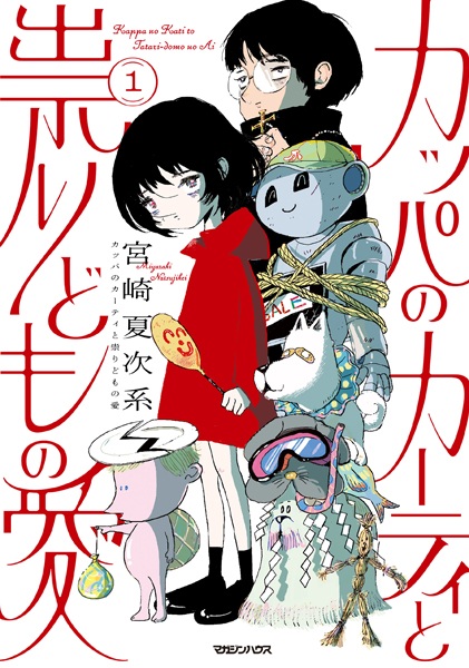 Kappa no Karty to Tatari-domo no Ai