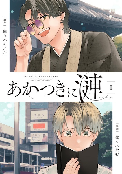 Akatsuki ni Sazanami