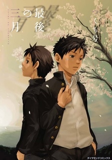 Последний март