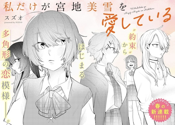 Watashi dake ga Miyaji Miyuki wo Aishiteiru