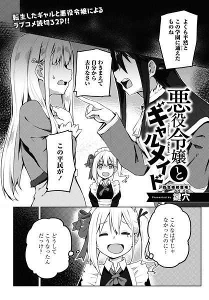 Злодейка и её гяру-горничная