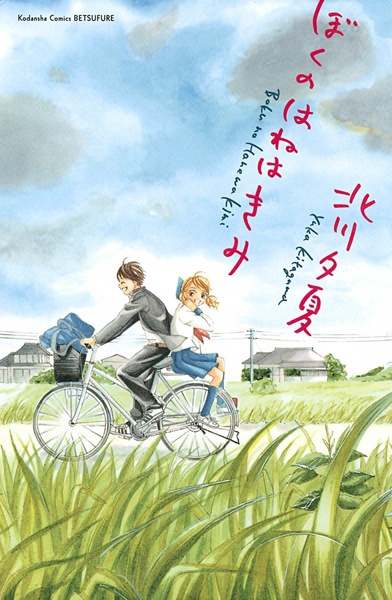 Ты — мои крылья