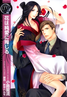 Цветок, пожертвованный во имя чистой любви