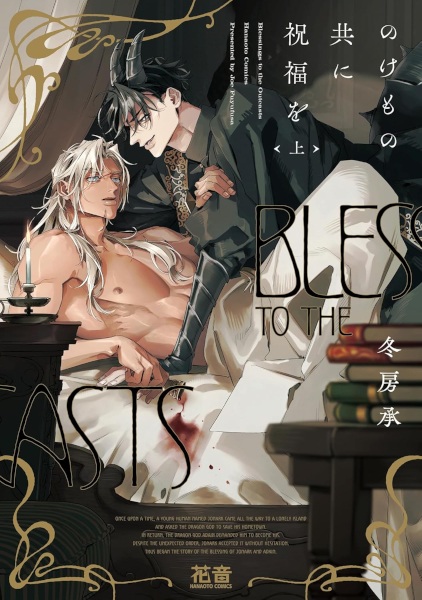 Nokemono-domo ni Shukufuku wo