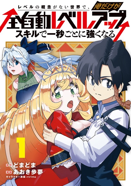 Level no Gainen ga Nai Sekai de, Ore dake ga "Zenjidou Level Up": Skill de Ichibyougoto ni Tsuyoku Naru